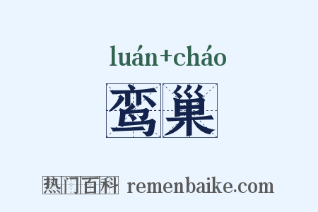 鸾巢是什么意思的图片